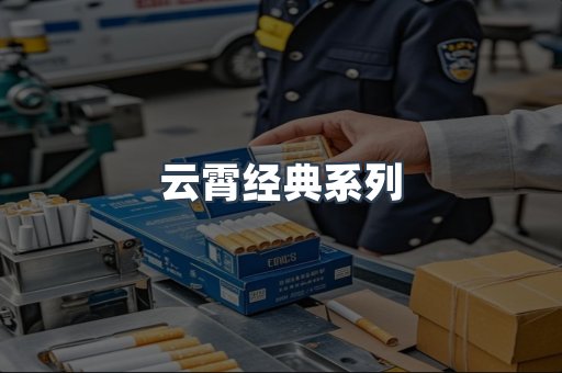 云霄经典系列